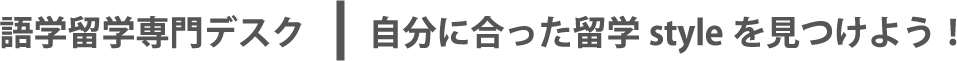 語学留学専門デスク|自分に合った留学styleを見つけよう！